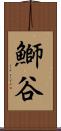 鰤谷 Scroll