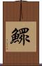 鰥 Scroll