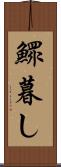 鰥暮し Scroll