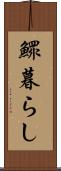 鰥暮らし Scroll