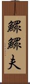 鰥 Scroll