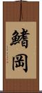 鰭岡 Scroll