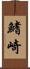 鰭崎 Scroll