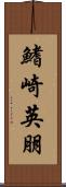 鰭崎英朋 Scroll