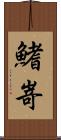 鰭嵜 Scroll