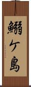 鰯ケ島 Scroll