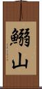 鰯山 Scroll