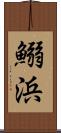 鰯浜 Scroll