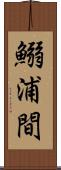 鰯浦間 Scroll