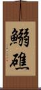 鰯礁 Scroll