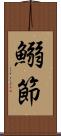 鰯節 Scroll