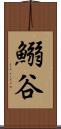 鰯谷 Scroll