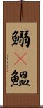 鰯(P) Scroll