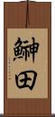 鰰田 Scroll