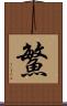鰵 Scroll