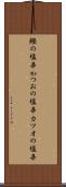 鰹の塩辛 Scroll