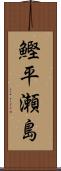 鰹平瀬島 Scroll