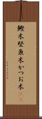 鰹木 Scroll