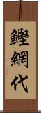 鰹網代 Scroll