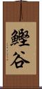 鰹谷 Scroll