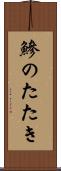 鰺のたたき Scroll