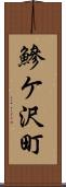 鰺ケ沢町 Scroll