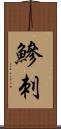 鰺刺 Scroll