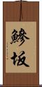 鰺坂 Scroll