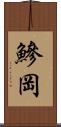 鰺岡 Scroll