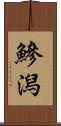 鰺潟 Scroll