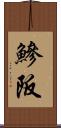 鰺阪 Scroll