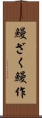 鰻ざく Scroll