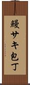 鰻サキ包丁 Scroll