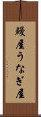 鰻屋 Scroll