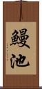 鰻池 Scroll