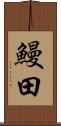 鰻田 Scroll