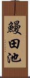 鰻田池 Scroll