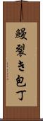 鰻裂き包丁 Scroll