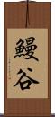鰻谷 Scroll