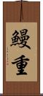 鰻重 Scroll