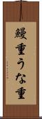 鰻重 Scroll