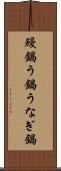 鰻鍋 Scroll