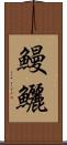 鰻鱺 Scroll