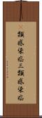 3類感染症 Scroll