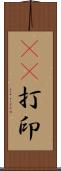 3D打印 Scroll
