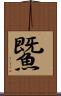 鱀 Scroll
