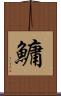 鱅 Scroll