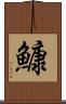 鱇 Scroll