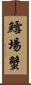 鱈場蟹 Scroll