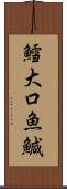 鱈 Scroll